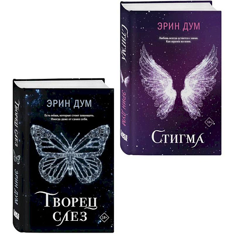 Фото Комплект из 2-х книг. Творец слез + Стигма