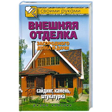Фото Внешняя отделка загородного дома и дачи. Сайдинг, камень, штукатурка