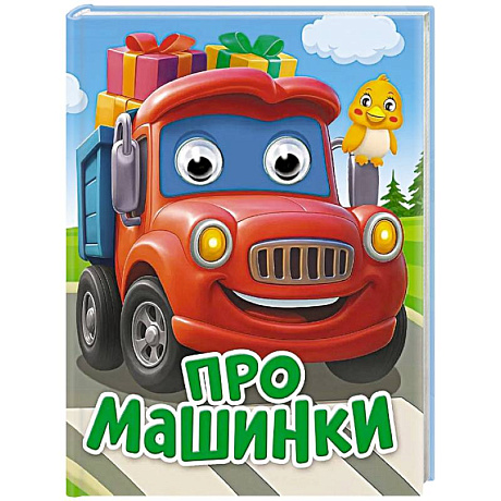 Фото Про машинки