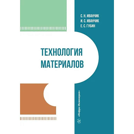 Изображение Технология материалов. Учебник Фото Технология материалов. Учебник