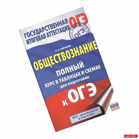 Фото ОГЭ. Обществознание. Полный курс в таблицах и схемах для подготовки к ОГЭ