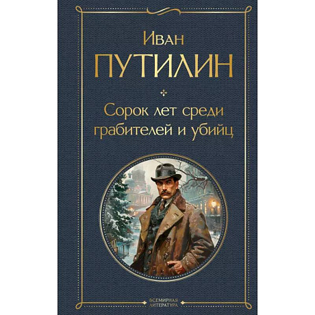 Фото Русские Шерлоки Холмсы (набор из 2 книг: «Уголовный мир царской России», «Сорок лет среди грабителей и убийц»)