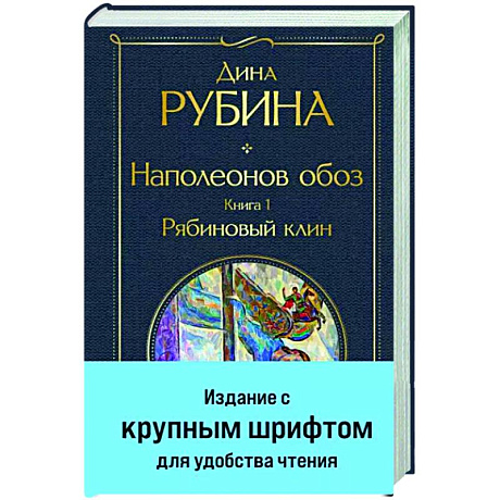 Фото Наполеонов обоз. Книга 1. Рябиновый клин
