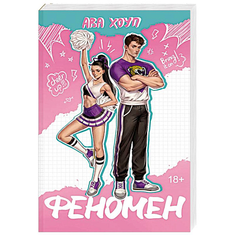 Фото Феномен (Ягуары #1)