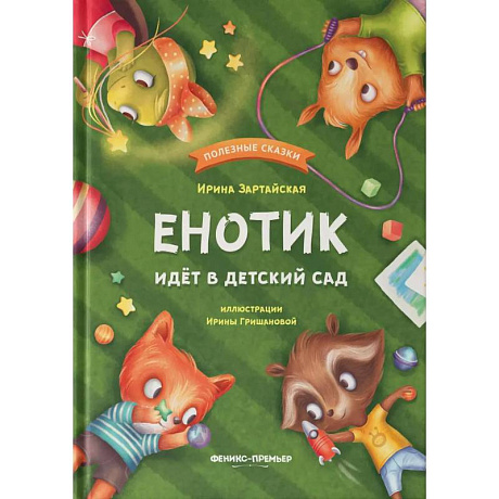 Фото Енотик идет в детский сад