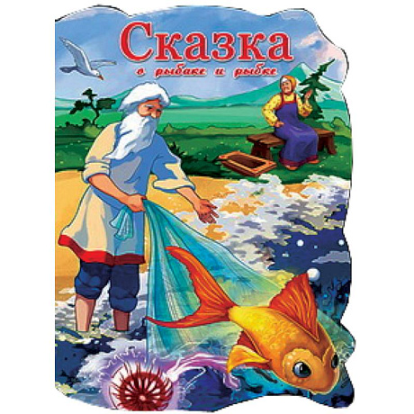 Фото Сказка о рыбаке и рыбке