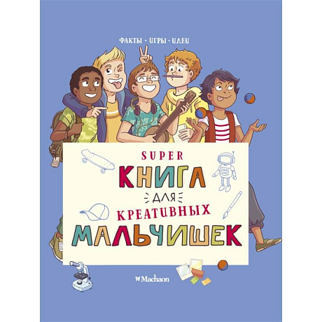 Фото Superкнига для креативных мальчишек