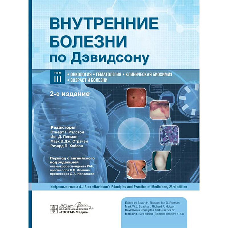 Фото Внутренние болезни по Дэвидсону. В 5-ти томах. Том 3. Онкология. Гематология. Клиническая биохимия. Возраст и болезни
