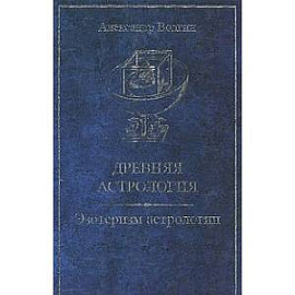 Древняя астрология. Эзотеризм астрологии