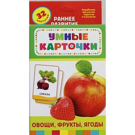 Овощи, фрукты, ягоды. 32 развающие карточки