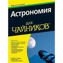 Астрономия для 'чайников'