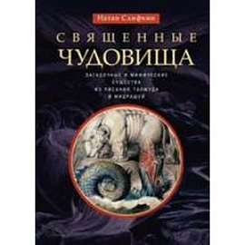 Священные чудовища. Загадочные и мифические существа из писания, талмуда и мидрашей