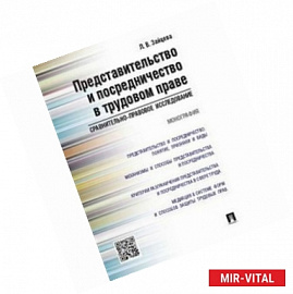 Представительство и посредничество в трудовом праве. Монография