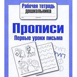 Прописи. Первые уроки письма