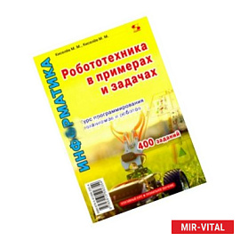 Робототехника в примерах и задачах