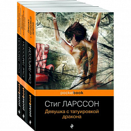 Девушка с татуировкой дракона. Девушка, которая играла с огнем. Девушка, которая взрывала воздушные замки (комплект из 3 книг)