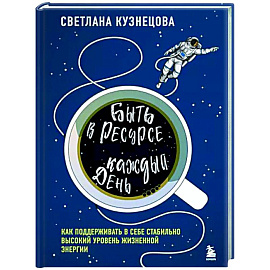 Быть в ресурсе каждый день. Как найти свой источник энергии