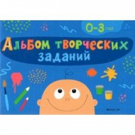 Альбом творческих заданий. 0-3 года