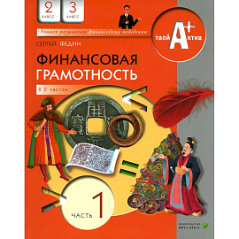 Финансовая грамотность. 2-3 классы. Материалы для учащихся. Часть 1