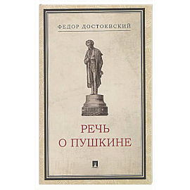 Речь о Пушкине