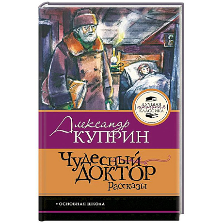 Фото Чудесный доктор.Рассказы
