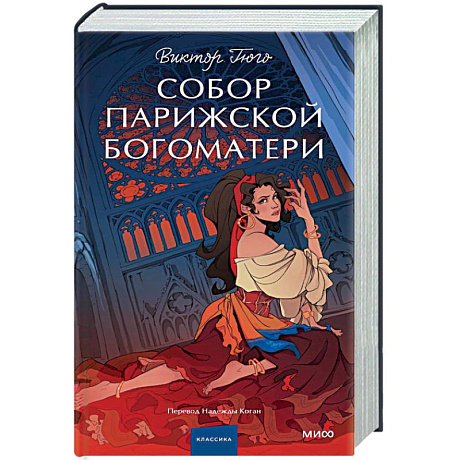 Фото Собор Парижской Богоматери. Вечные истории. Young Adult