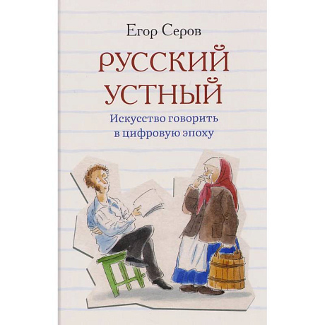 Фото Русский устный. Искусство говорить в цифровую эпоху