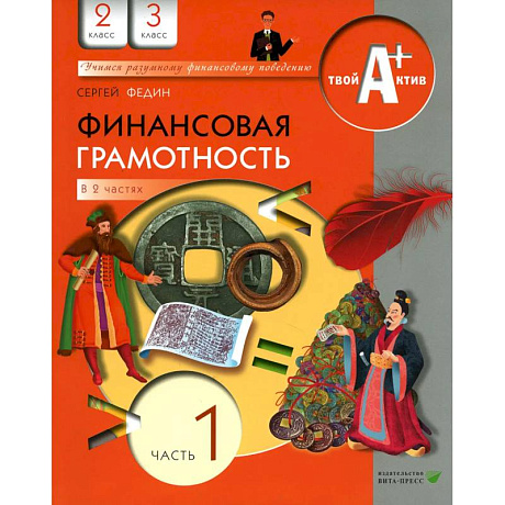 Фото Финансовая грамотность. 2-3 классы. Материалы для учащихся. Часть 1