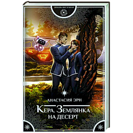 Фото Кера. Землянка на десерт