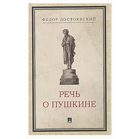 Фото Речь о Пушкине