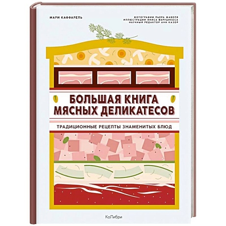 Фото Подарок кулинару.Большая книга мясных деликатесов