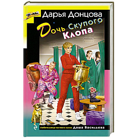 Дочь Скупого Клопа