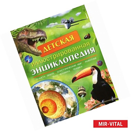 Детская иллюстрированная энциклопедия