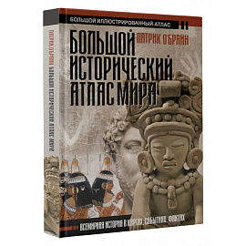 Большой исторический атлас мира