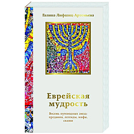 Еврейская мудрость. Восемь путеводных звезд: предания, легенды, мифы, сказки