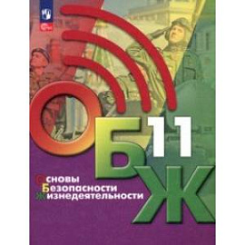 Основы безопасности жизнедеятельности. 11 класс. Учебник. ФГОС