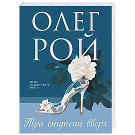 Три ступени вверх