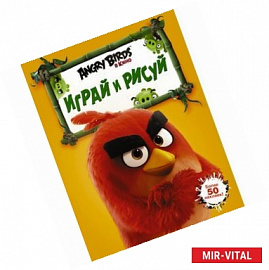 Angry Birds. Играй и рисуй (оранжевая)