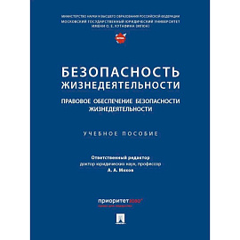 Безопасность жизнедеятельности. Правовое обеспечение безопасности жизнедеятельности