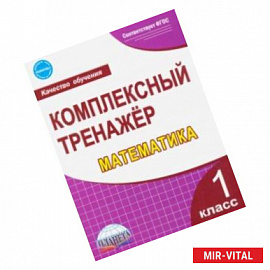 Математика. 1 класс. Комплексный тренажер. ФГОС