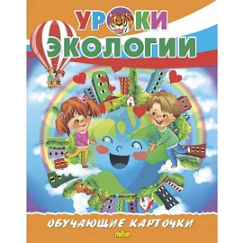 Уроки экологии