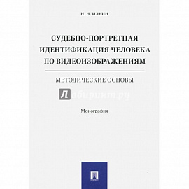 Судебно-портретная идентификация человека по видеоизображениям.Метод.основы