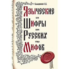 Языческие шифры русских мифов