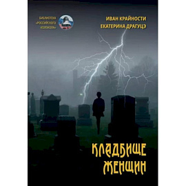Кладбище женщин