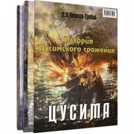 История Цусимского сражения: Цусима. Расплата