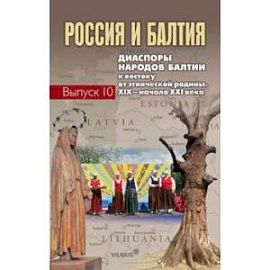 Россия и Балтия. Выпуск 10. Диаспоры народов Балтии к востоку от этнической родины