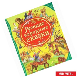 Русские народные сказки