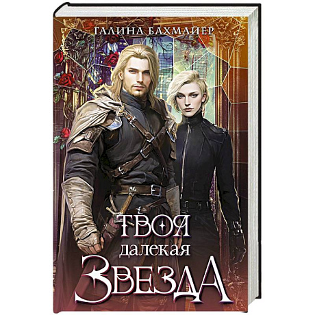 Фото Твоя далекая звезда