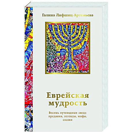 Фото Еврейская мудрость. Восемь путеводных звезд: предания, легенды, мифы, сказки