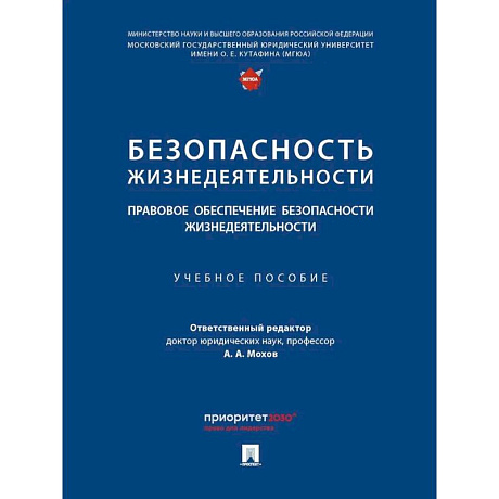 Фото Безопасность жизнедеятельности. Правовое обеспечение безопасности жизнедеятельности